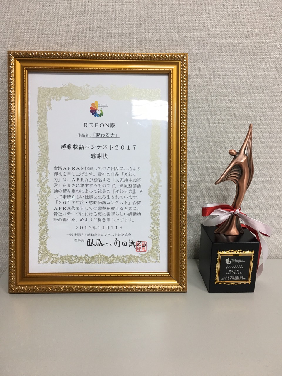 REPON榮獲台灣地區APRA第一屆感動影片競賽第一名